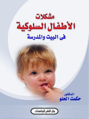 cover image of مشكلات الأطفال السلوكية في البيت والمدرسة